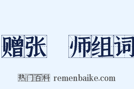 赠张鍊师组词是什么意思的图片